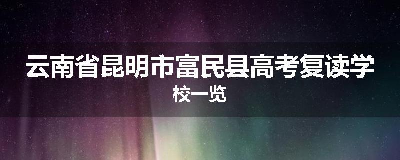 云南省昆明市富民县高考复读学校一览