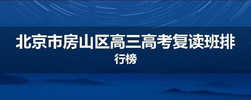北京市房山区高三高考复读班排行榜