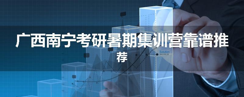 广西南宁考研暑期集训营靠谱推荐