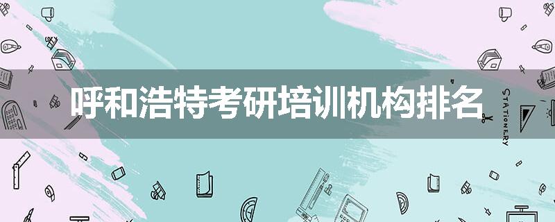 呼和浩特考研培训机构排名