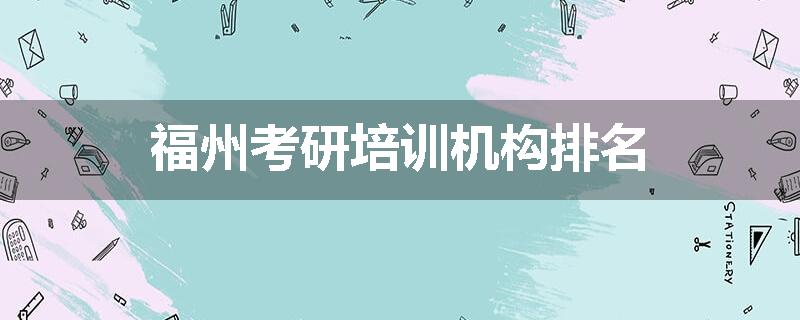 福州考研培训机构排名