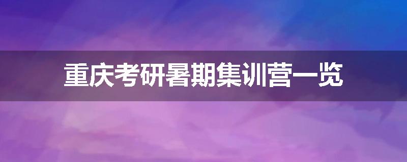 重庆考研暑期集训营一览