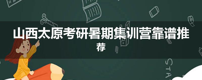 山西太原考研暑期集训营靠谱推荐