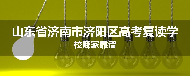 山东省济南市济阳区高考复读学校哪家靠谱