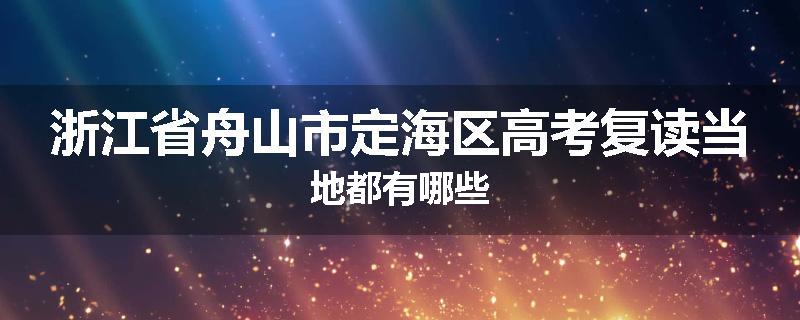浙江省舟山市定海区高考复读当地都有哪些