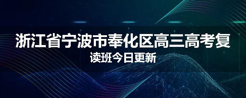 浙江省宁波市奉化区高三高考复读班今日更新