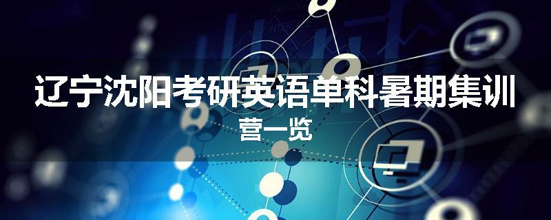 辽宁沈阳考研英语单科暑期集训营一览