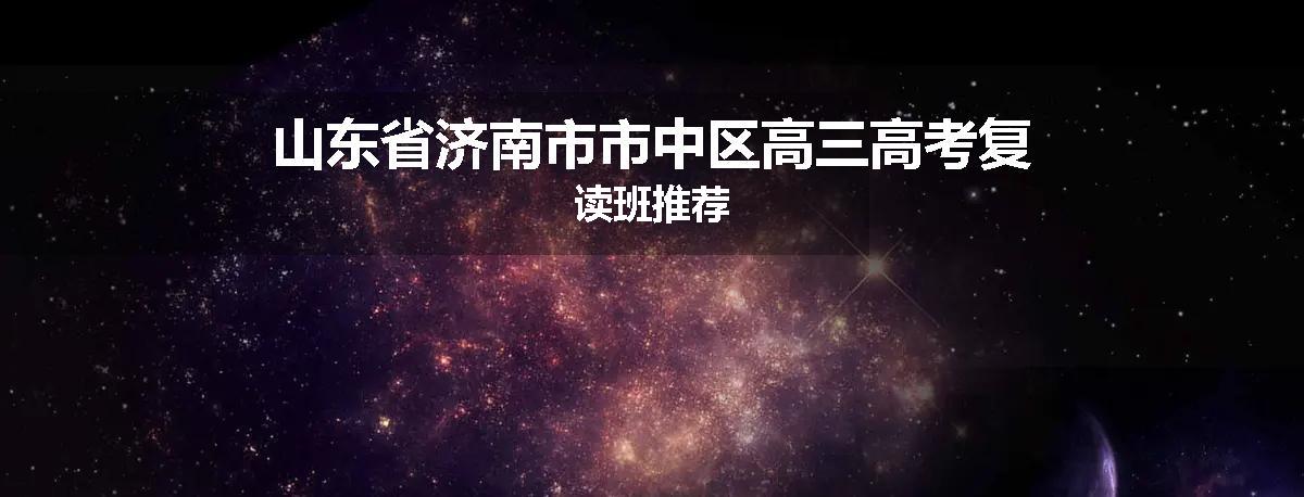 山东省济南市市中区高三高考复读班推荐