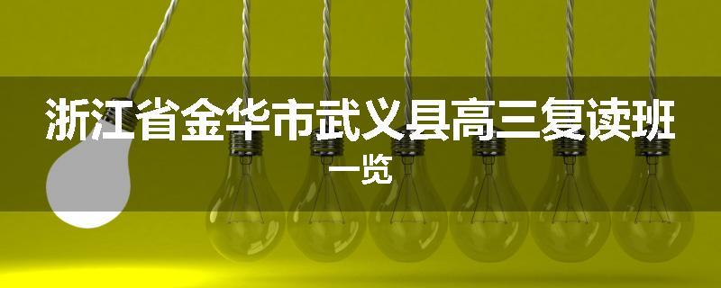 浙江省金华市武义县高三复读班一览