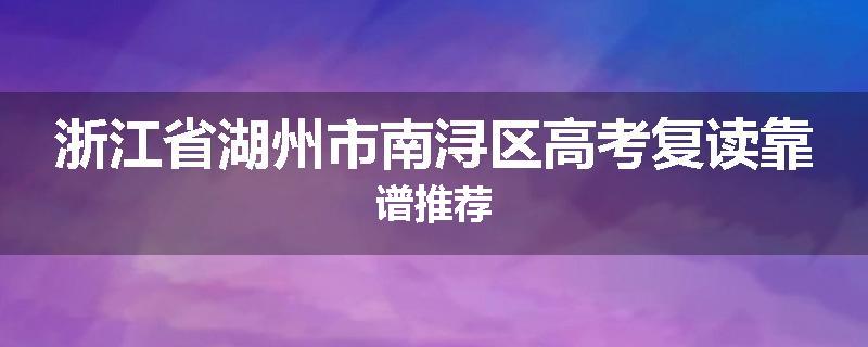 浙江省湖州市南浔区高考复读靠谱推荐