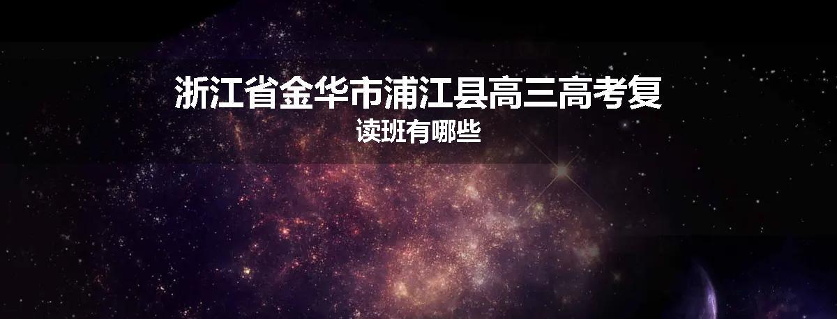 浙江省金华市浦江县高三高考复读班有哪些