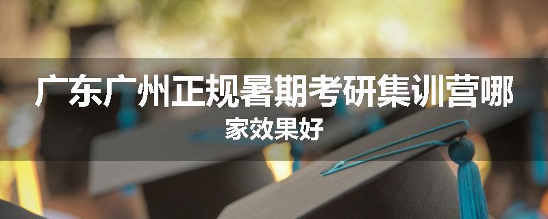 广东广州正规暑期考研集训营哪家效果好