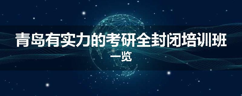 青岛有实力的考研全封闭培训班一览