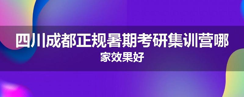 四川成都正规暑期考研集训营哪家效果好
