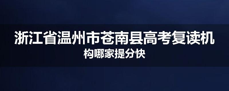 浙江省温州市苍南县高考复读机构哪家提分快