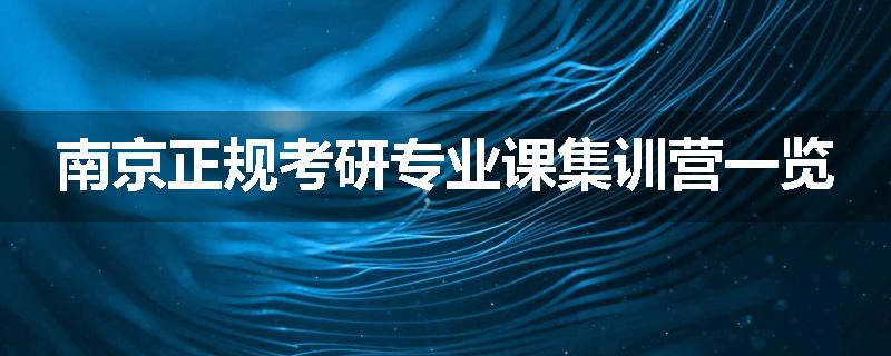 南京正规考研专业课集训营一览