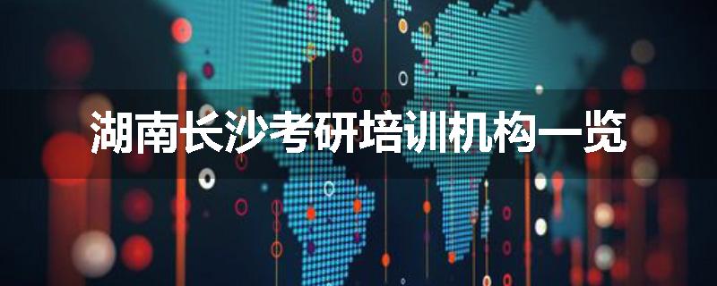 湖南长沙考研培训机构一览