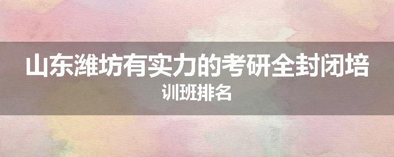 山东潍坊有实力的考研全封闭培训班排名