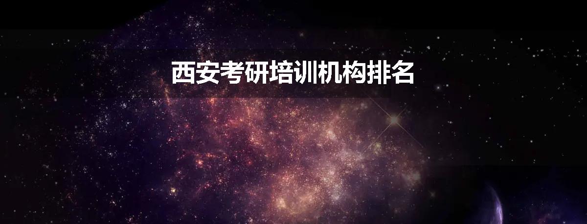 西安考研培训机构排名