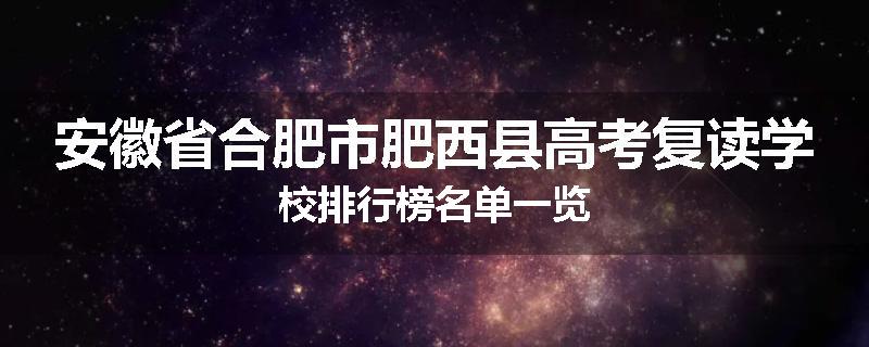 安徽省合肥市肥西县高考复读学校排行榜名单一览