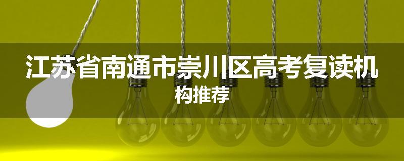 江苏省南通市崇川区高考复读机构推荐