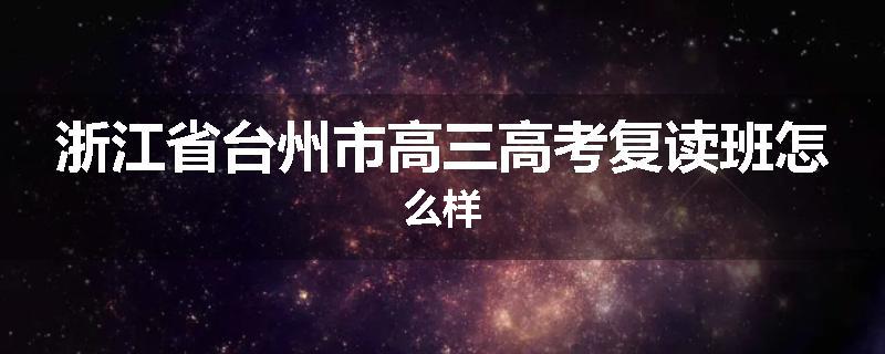 浙江省台州市高三高考复读班怎么样