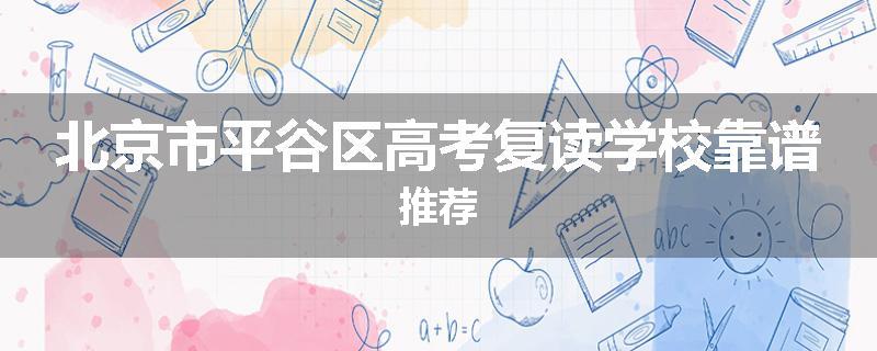 北京市平谷区高考复读学校靠谱推荐
