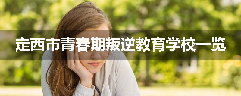 定西市青春期叛逆教育学校一览