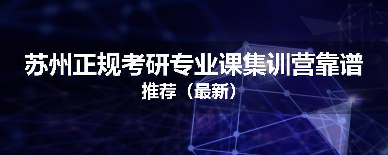 苏州正规考研专业课集训营靠谱推荐（最新）