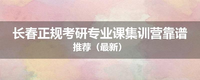 长春正规考研专业课集训营靠谱推荐（最新）