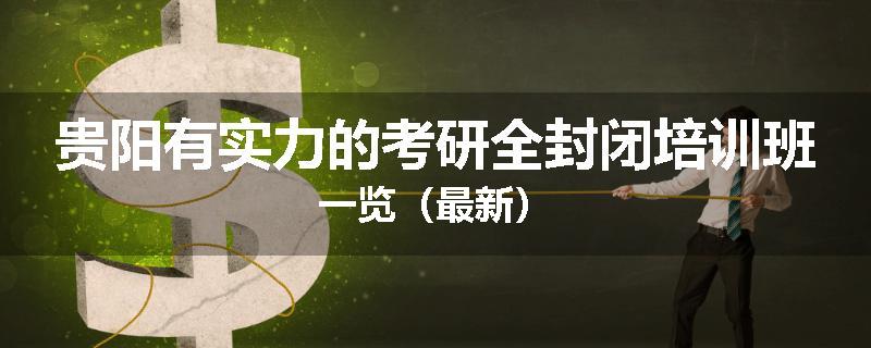 贵阳有实力的考研全封闭培训班一览（最新）