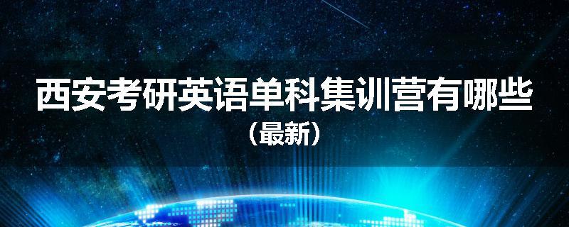 西安考研英语单科集训营有哪些（最新）