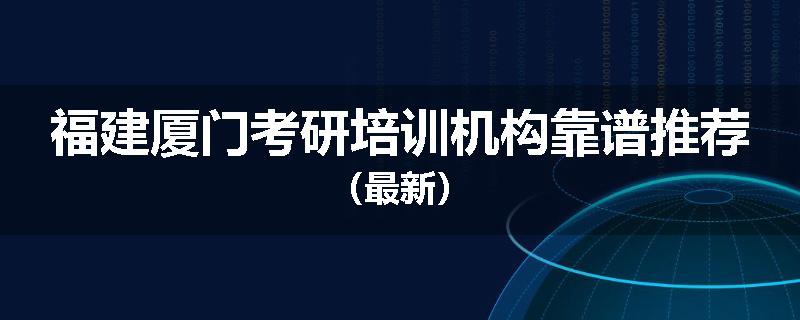 福建厦门考研培训机构靠谱推荐（最新）