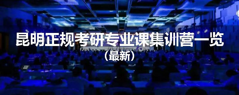 昆明正规考研专业课集训营一览（最新）