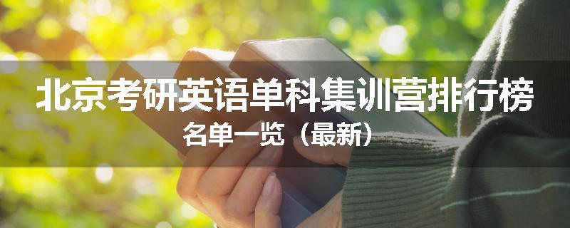 北京考研英语单科集训营排行榜名单一览（最新）
