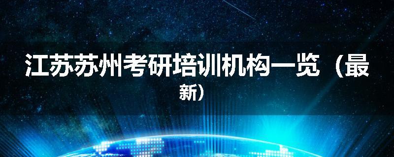 江苏苏州考研培训机构一览（最新）