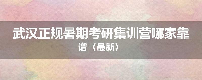 武汉正规暑期考研集训营哪家靠谱（最新）