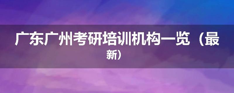 广东广州考研培训机构一览（最新）