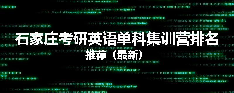 石家庄考研英语单科集训营排名推荐（最新）