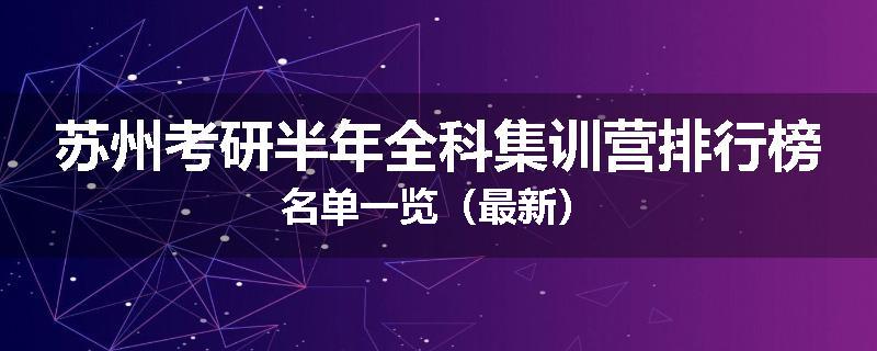 苏州考研半年全科集训营排行榜名单一览（最新）