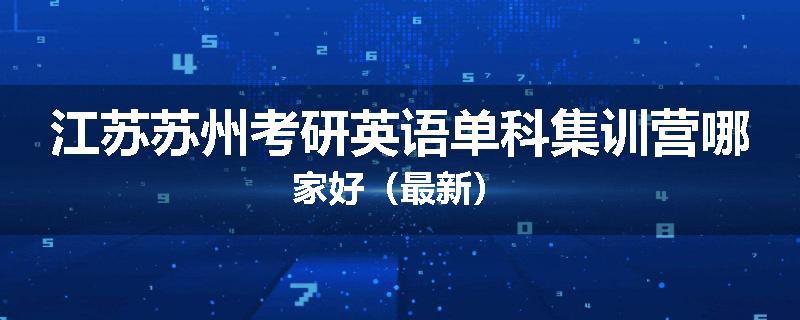 江苏苏州考研英语单科集训营哪家好（最新）