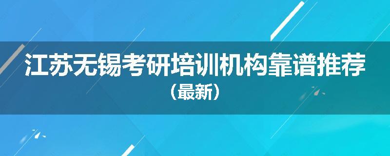 江苏无锡考研培训机构靠谱推荐（最新）