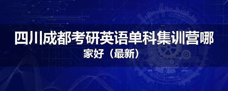 四川成都考研英语单科集训营哪家好（最新）