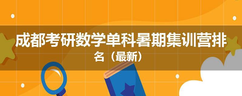 成都考研数学单科暑期集训营排名（最新）