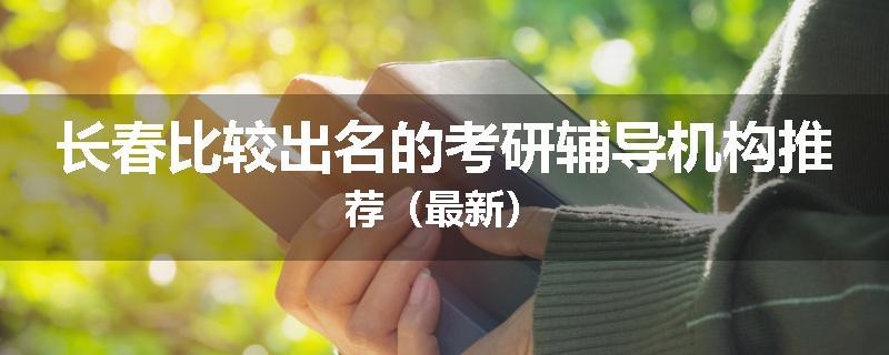 长春比较出名的考研辅导机构推荐（最新）