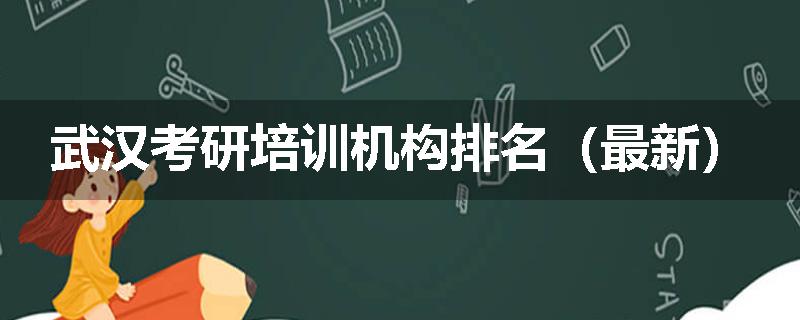 武汉考研培训机构排名（最新）