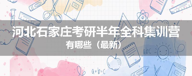 河北石家庄考研半年全科集训营有哪些（最新）