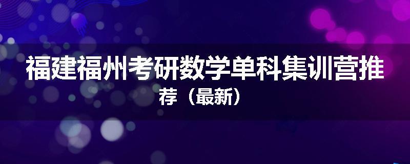 福建福州考研数学单科集训营推荐（最新）