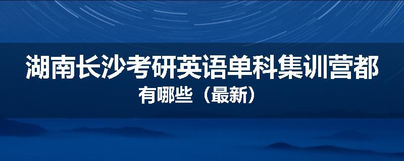 湖南长沙考研英语单科集训营都有哪些（最新）