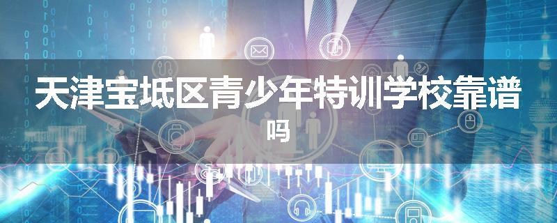 天津宝坻区青少年特训学校靠谱吗